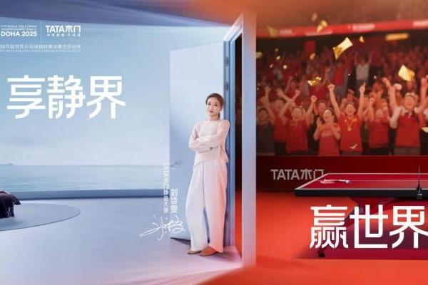 与千万家庭共创美好新“静”界，乒乓球世界冠军刘诗雯助燃TATA木门品牌爱拼日