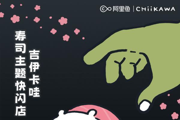 吉伊卡哇寿司主题快闪店限时开启！5月30日上海百联见！