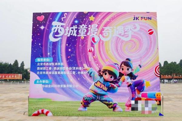 童漫潮玩 活力西城 点亮城市新图景