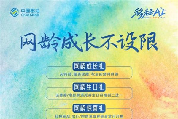  惊喜月月领，特权天天享！陕西移动三大回馈计划专属权益等你拿！