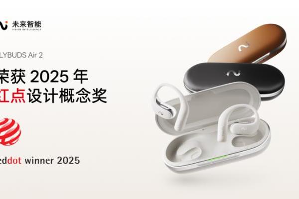  AI耳机成为效率与美学的国际标杆：未来智能iFLYBUDS Air2斩获红点设计大奖