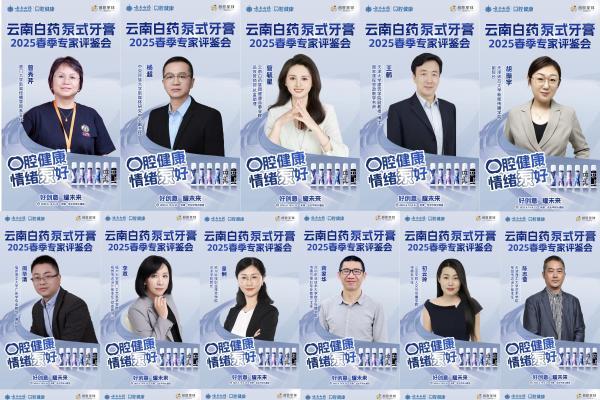  汇聚行业智慧，共鉴创新力作|云南白药泵式牙膏2025春季专家评鉴会完美收官