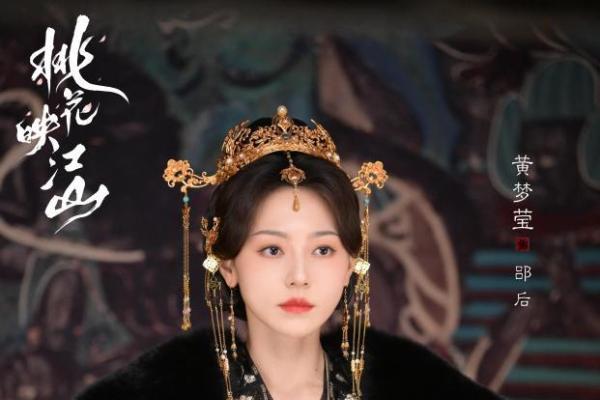  黄梦莹，从《三生三世十里桃花》素锦到《桃花映江山》郘后的反派美学
