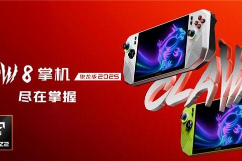  微星CLAW 8 掌机 锐龙版2025暑期上市，抢先首发AMD锐龙Z2 Extreme！