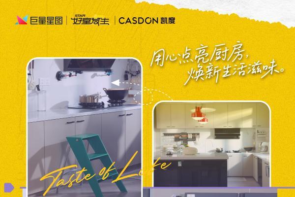 从“厨电先锋”到“生活提案者”，凯度电器《用心焕新厨》以科技重塑家庭烟火气