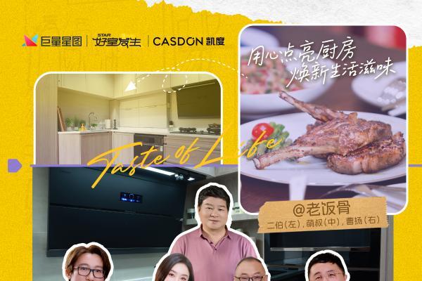 从“厨电先锋”到“生活提案者”，凯度电器《用心焕新厨》以科技重塑家庭烟火气