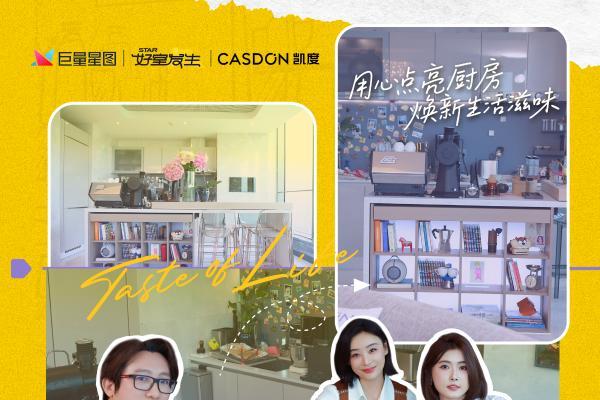 从“厨电先锋”到“生活提案者”，凯度电器《用心焕新厨》以科技重塑家庭烟火气