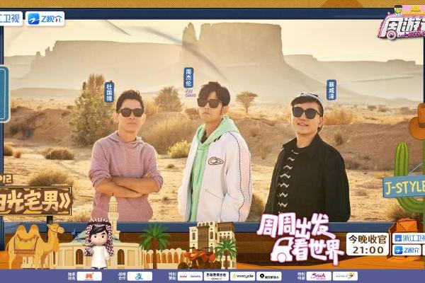 从“红海的新娘”到“中国绿城”，《周游记3》收官之旅解锁中沙文化“双重奏”