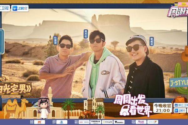 从“红海的新娘”到“中国绿城”，《周游记3》收官之旅解锁中沙文化“双重奏”