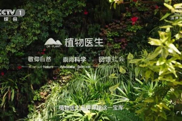 植物医生亮相央视一套 诠释“中国品牌 中国成分”
