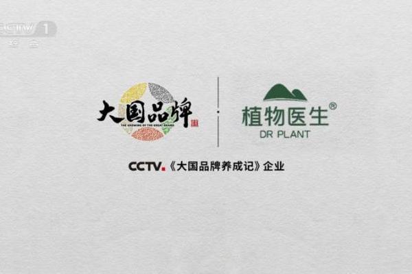 植物医生亮相央视一套 诠释“中国品牌 中国成分”