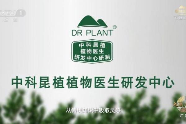 植物医生亮相央视一套 诠释“中国品牌 中国成分”