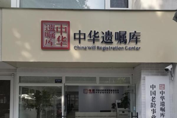  中华遗嘱库丰台分库正式启动，为市民家财安全保驾护航 