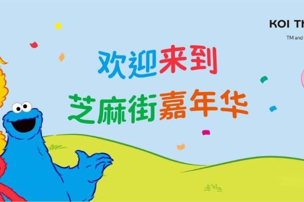 0.1元奶茶背后的商业逻辑：拆解KOI品牌x芝麻街联名营销策略