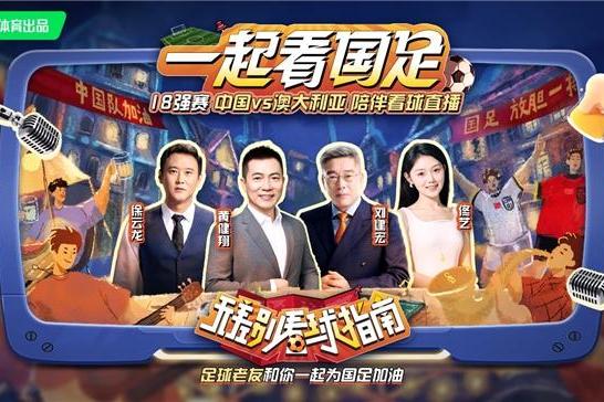 国足生死战在即，经典老雪与亿万球迷共燃民族情怀