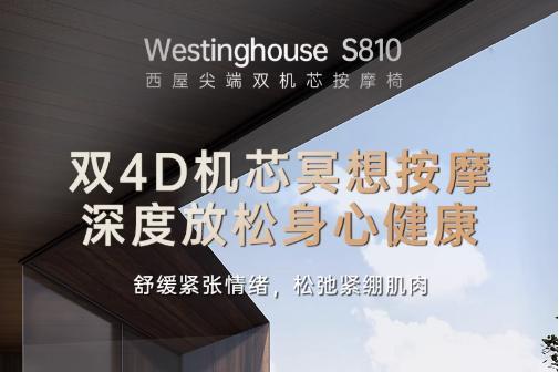 西屋按摩椅S810双4D机芯冥想按摩椅新品上市，以百年科技重塑身心平衡艺术