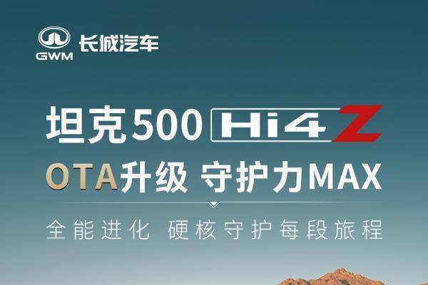 父亲节的礼物 坦克500 Hi4-Z第二次OTA正式推送