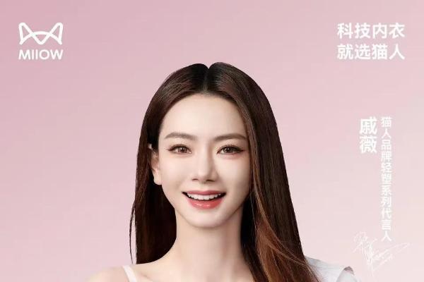 戚薇代言猫人轻塑系列新品，引领2025春夏内衣新风尚