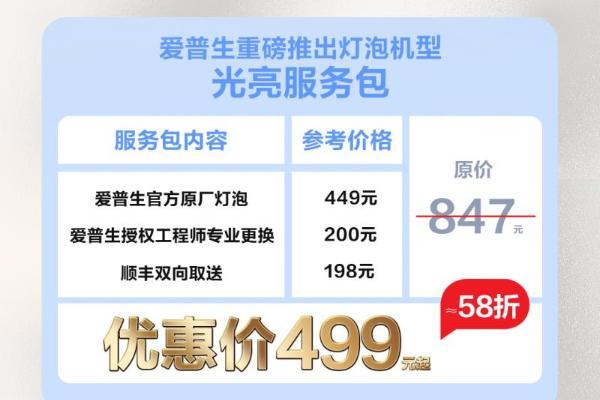 “焕”醒亮度，“包”您满意！爱普生家用投影机换灯服务包全新上线