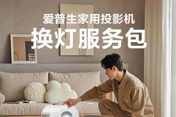 “焕”醒亮度，“包”您满意！爱普生家用投影机换灯服务包全新上线