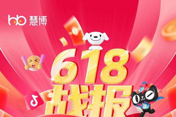618 战报！「9大类目TOP10」慧博科技客户霸榜占近60%，亿元俱乐部持续扩容 