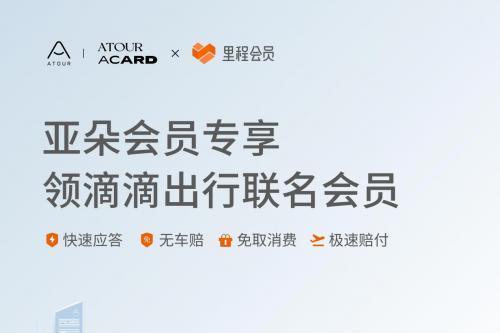 亚朵携手滴滴推出联名会员，权益互通构建高品质用户体验闭环