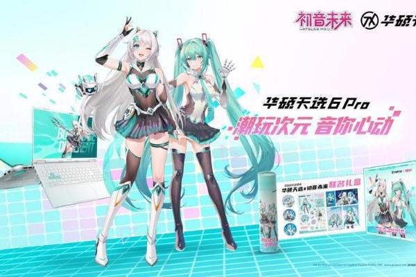 破次元联动 购华硕天选6 Pro赠华硕天选×初音未来联名礼盒