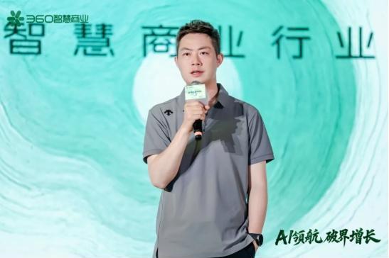 360智慧商业行业三部客户私享会:安全底座+AI赋能+PC生态,驱动增长新飞轮