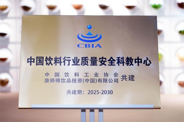 康师傅总部举行质量安全科教中心揭牌仪式 赋能饮料行业安全新发展
