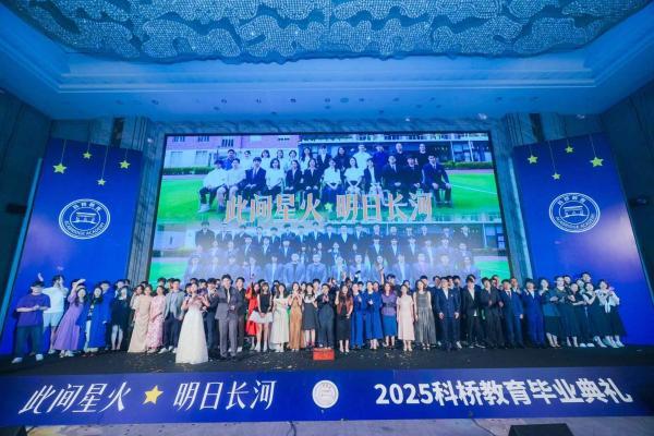 此间星火汇长河 科桥学子启新程 ——上海科桥教育2025年毕业典礼圆满落幕