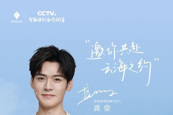 宝骏宣布推出云海「特别款」，与龚俊一起启动全球创意征集