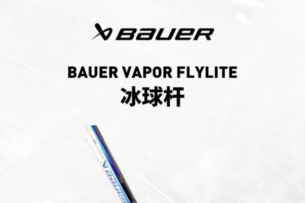 BAUER VAPOR FLYLITE 冰球杆上新