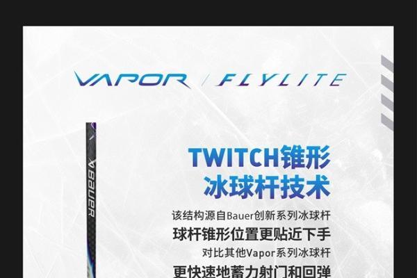 BAUER VAPOR FLYLITE 冰球杆上新