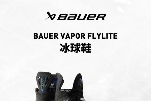 BAUER VAPOR FLYLITE 冰球鞋亮相