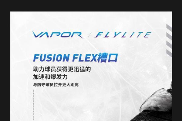 BAUER VAPOR FLYLITE 冰球鞋亮相