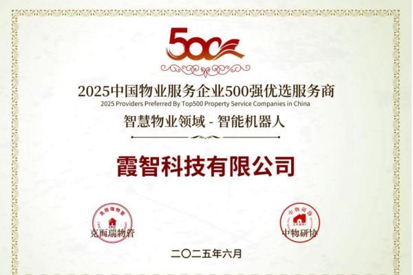  智慧清洁引领变革 : 霞智科技助力百强物业实现智能化转型 