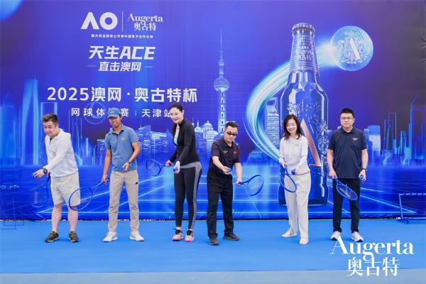 2025 澳网・奥古特杯天津揭幕，共赴一场网球与啤酒生活方式碰撞