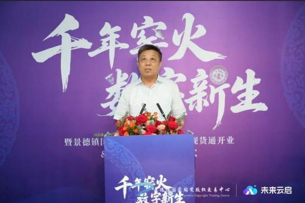 景德镇国家陶瓷版权交易中心现货通&未来云启揭幕仪式圆满举行