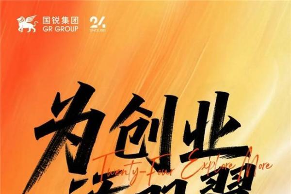 国锐集团24周年献礼!【创翼+】创投计划启航,赋能万千创业梦想