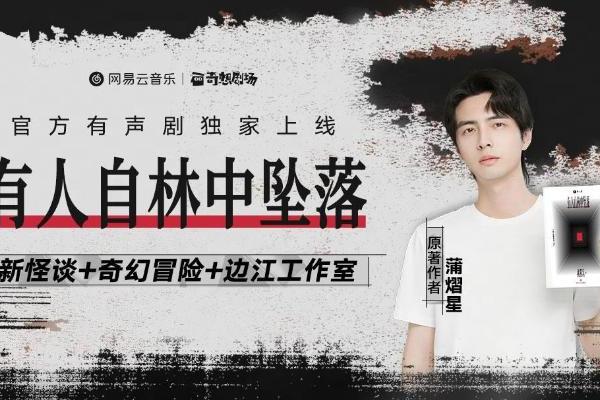 网易云音乐独家上线《有人自林中坠落》,蒲熠星携边江工作室共塑悬疑力作