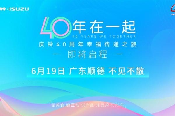 四十载轮迹未改初心：庆铃幸福传递之旅，让每个奋斗故事都有回响