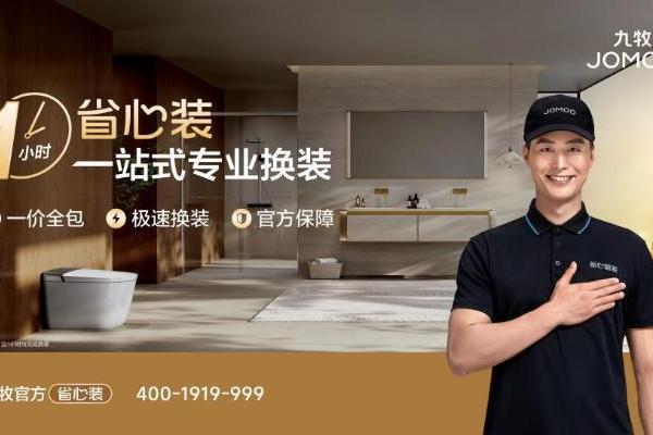 创新“好房子”卫浴场景，九牧引领行业迈入新场景品牌时代 