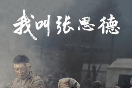 影视评论|《我叫张思德》：一部跨越时空的“为人民服务”青春宣言