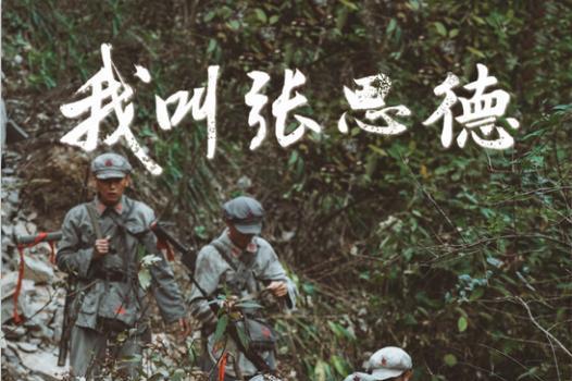 影视评论|《我叫张思德》：一部跨越时空的“为人民服务”青春宣言