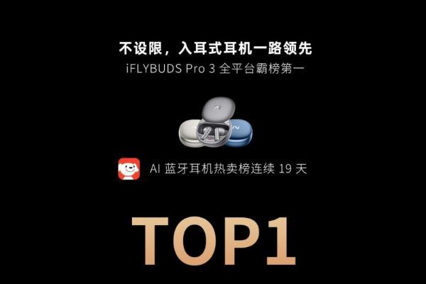  618开门红：未来智能AI耳机新品强势登顶三大电商平台 