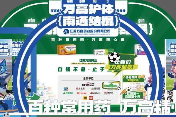  匠人研发药企也破圈？江苏万高药业冠名苏超联赛南通队并推出家庭安全用药IP
