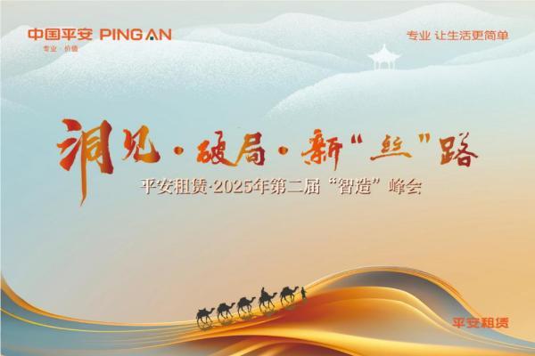  以融资租赁之力助力中国制造 平安租赁·2025年第二届“智造”峰会成功举办