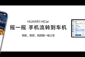 HUAWEI HiCar 6.0发布，手机与车交互更自然，驾驶体验大升级？