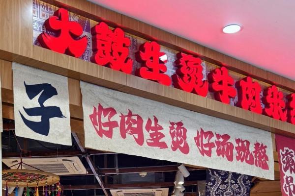 大鼓生烫牛肉米线沪粤苏浙八店同开，品牌势能持续攀升