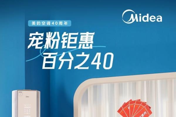  618大促宠粉钜惠40%！美的空调以创新营销持续领跑智家生活
